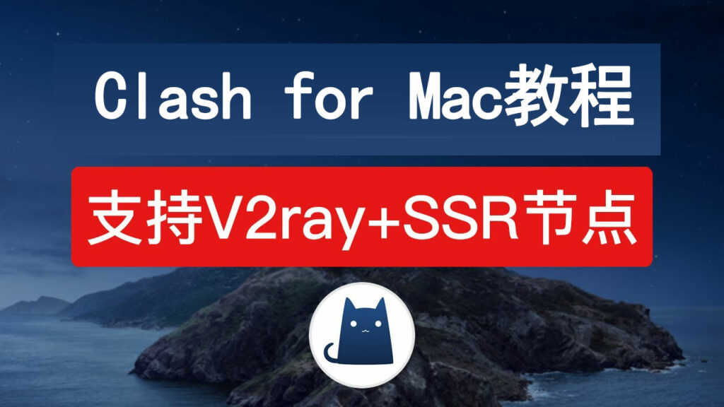 Clash for Mac使用教程Mac系统如何科学上网 自由鸟