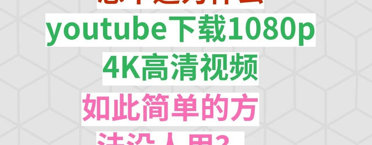 21最新如何从youtube网站下载1080p高清视频 下载youtube视频的方法有这一个就够了 自由鸟