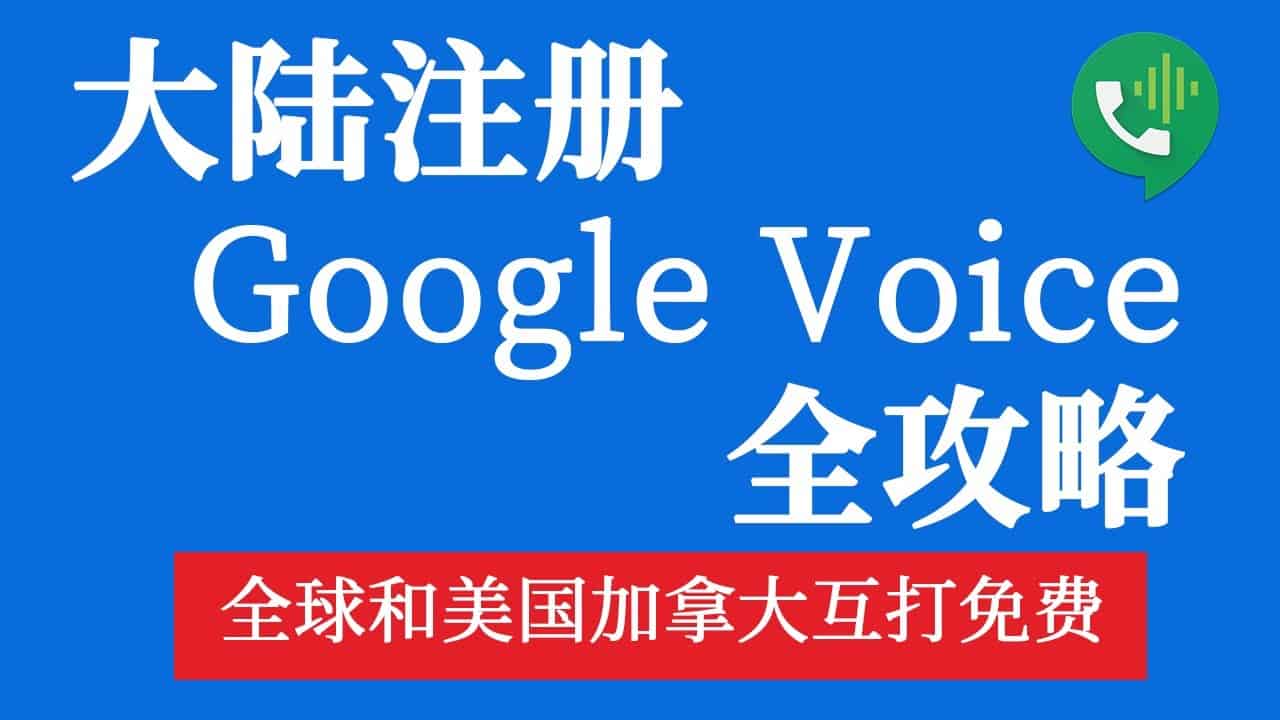 21最新google Voice注册gv号申请注册指南 看这一篇就够了 亲测100 成功 自由鸟