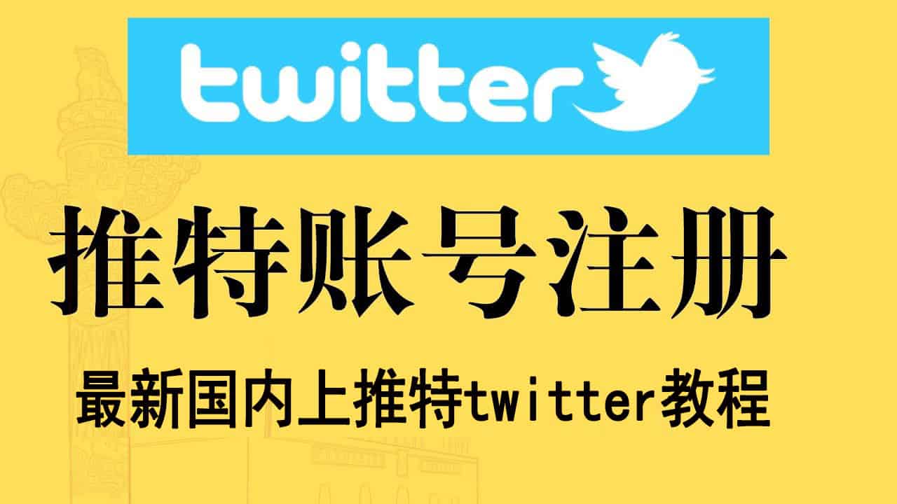 6步教你在中国怎么上twitter?(最新国内上推特twitter最全指南教程) - 自由鸟