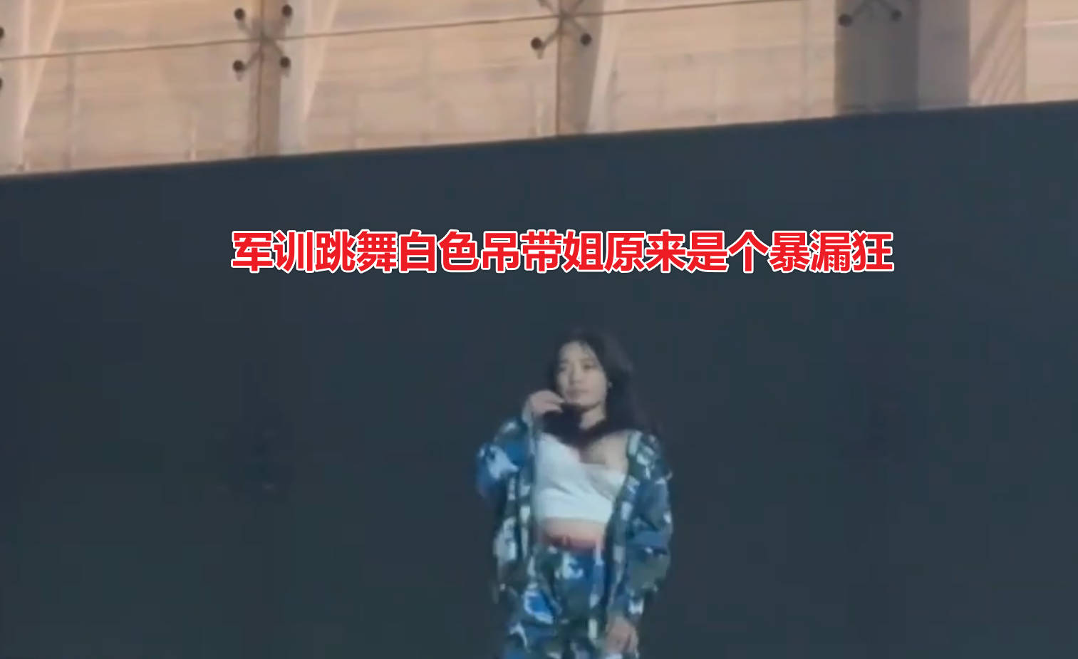 军训跳舞露巨乳，白色吊带姐有暴漏癖！ - 自由鸟