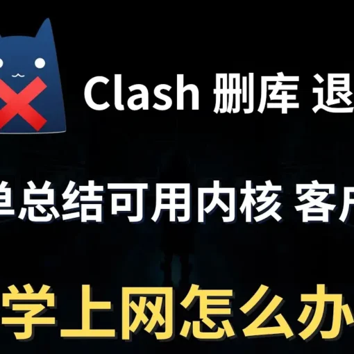 Clash for Android 替代软件有哪些？Clash作者删库！clash平替软件推荐！ - 自由鸟