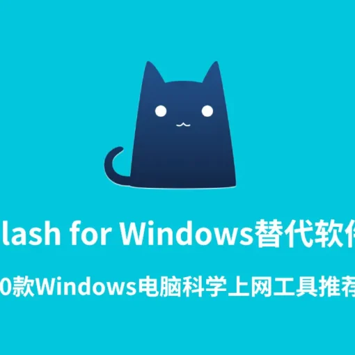 clash for windows替代软件推荐