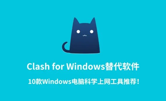 clash for windows替代软件推荐