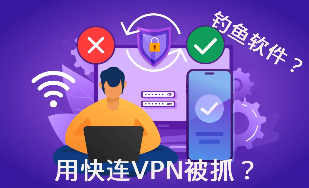 快连VPN涨价,有替代品吗?|用快连VPN被抓是真的吗?快连VPN是钓鱼软件吗? - 自由鸟